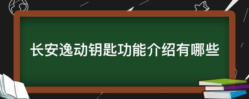 长安逸动钥匙功能介绍有哪些 长安逸动智能钥匙怎么用