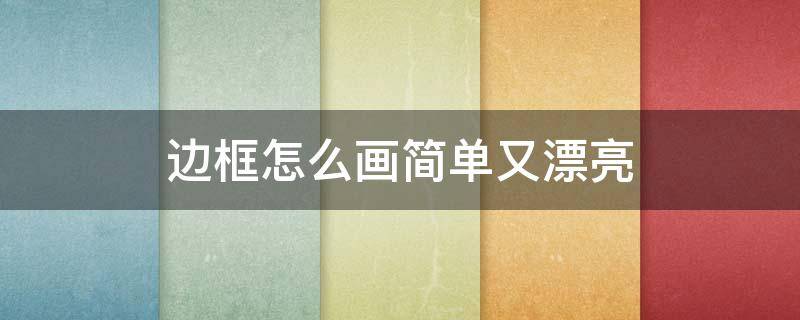 边框怎么画简单又漂亮 书签边框怎么画简单又漂亮
