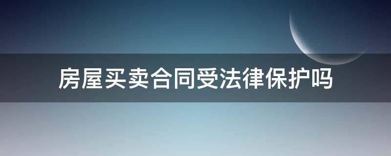 房屋买卖合同受法律保护吗 小产权房屋买卖合同受法律保护吗
