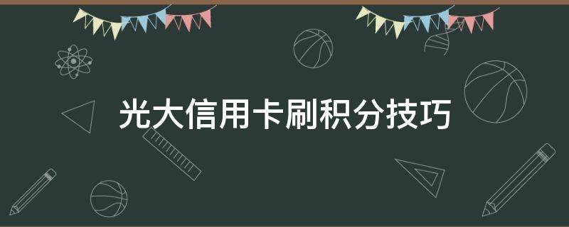光大信用卡刷积分技巧 光大卡怎么刷有积分