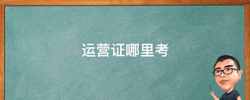 运营证哪里考 运营管理证哪里考