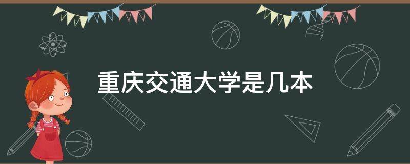 重庆交通大学是几本 重庆交通大学是几本院校