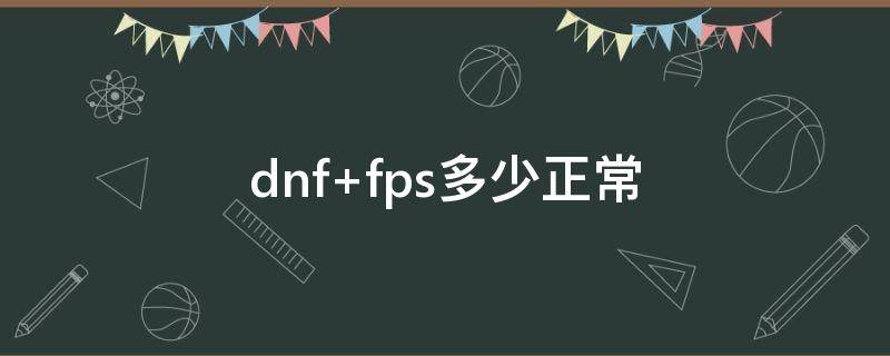dnf fps多少正常