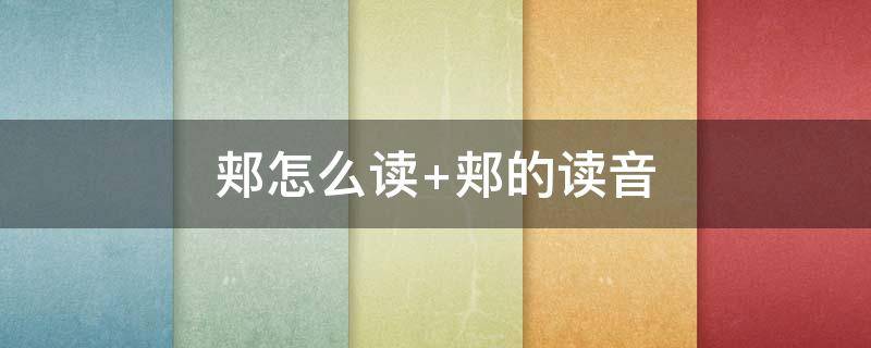 郏怎么读 郏怎么读音