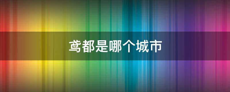 鸢都是哪个城市（鸢都是哪个城市的美称）