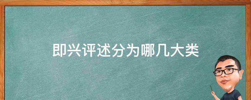 即兴评述分为哪几大类（即兴评述是什么）