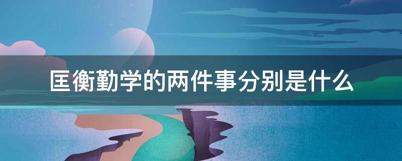 匡衡勤学的两件事分别是什么（读匡衡勤学的收获）