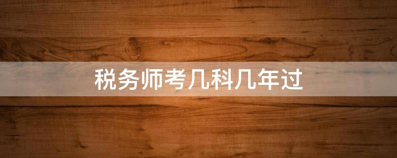 税务师考几科几年过 税务师一年过几科