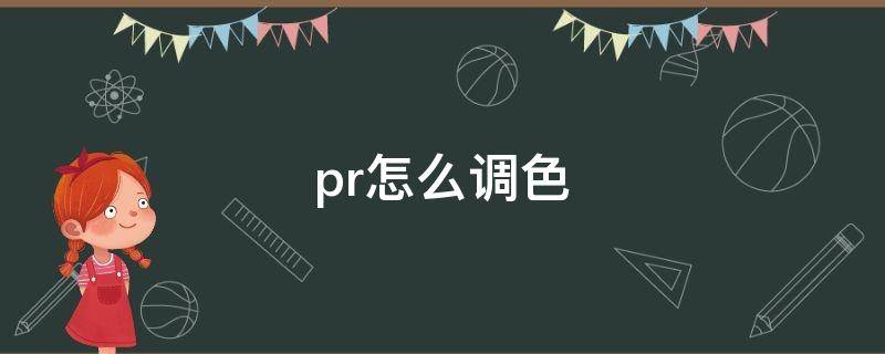 pr怎么调色 ps怎么调色大片质感