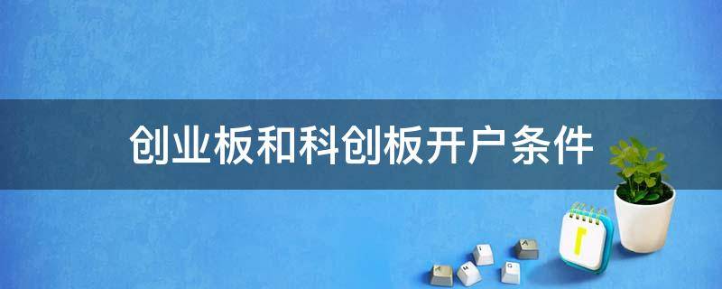 创业板和科创板开户条件（科创板,创业板开户要求?）