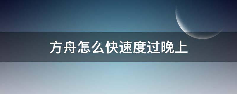 方舟怎么快速度过晚上 方舟怎么加快晚上时间