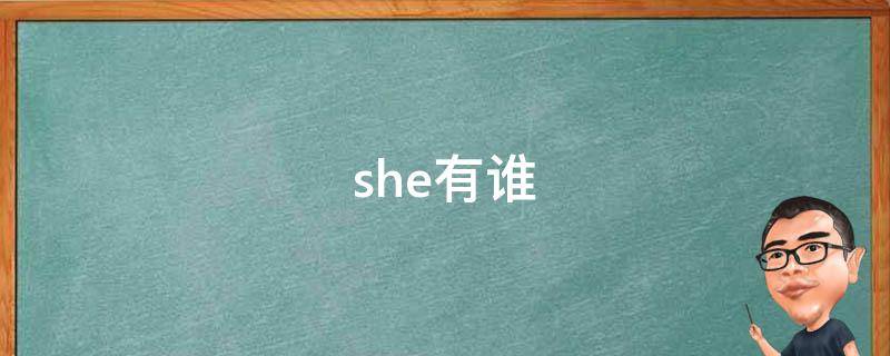 she有谁（she有谁组成）
