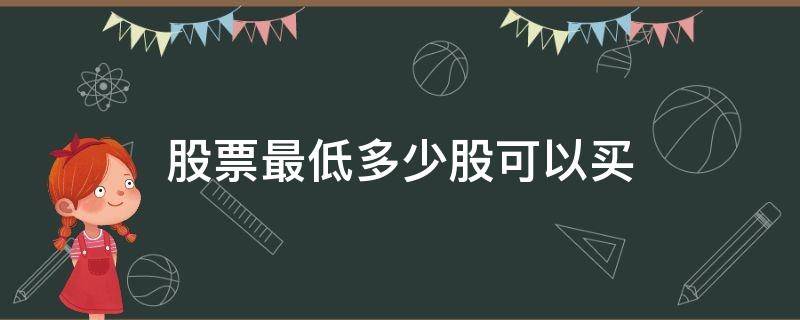 股票最低多少股可以买 股票最低需要买多少股