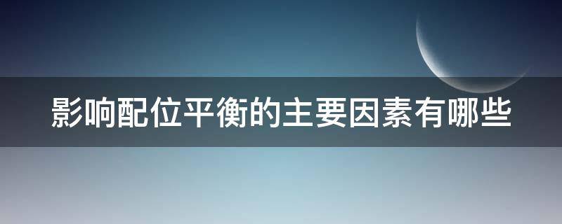 影响配位平衡的主要因素有哪些 影响配位平衡的主要因素是什么?