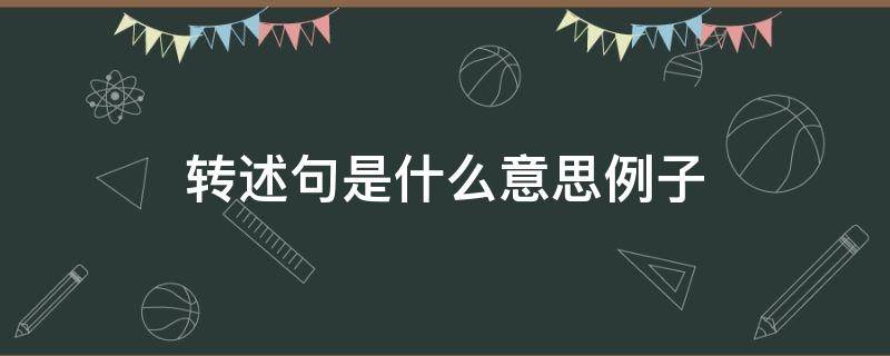 转述句是什么意思例子(转述句是什么意思例子语文转述句)