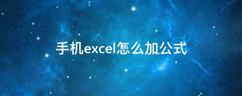 手机excel怎么加公式（手机excel加法公式）