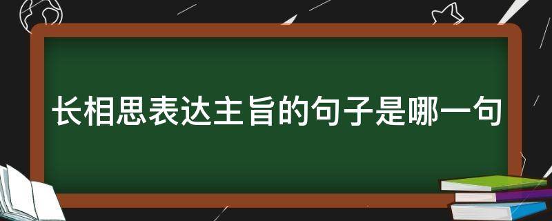 长相思表达主旨的句子是哪一句 长相思表达主旨的句子是哪一句话