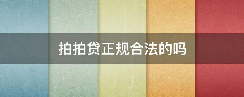 拍拍贷正规合法的吗 拍拍贷正规合法的吗上征信吗