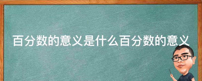 百分数的意义是什么百分数的意义 百分数 的意义