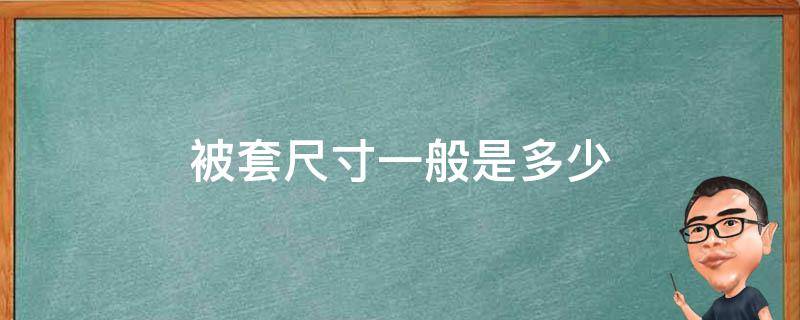 被套尺寸一般是多少（被套的尺寸是多少）
