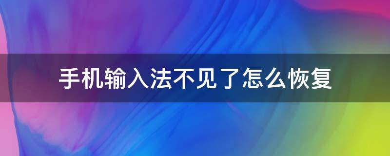 手机输入法不见了怎么恢复 手机输入法不见了怎么恢复苹果