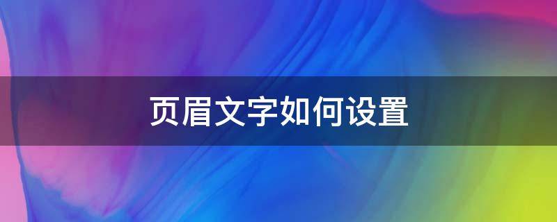页眉文字如何设置（页眉文字如何设置左对齐）