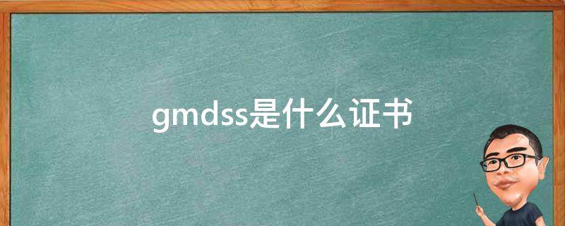 gmdss是什么证书（gmdss证书有效期）