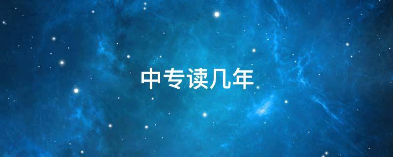 中专读几年（大专读几年）