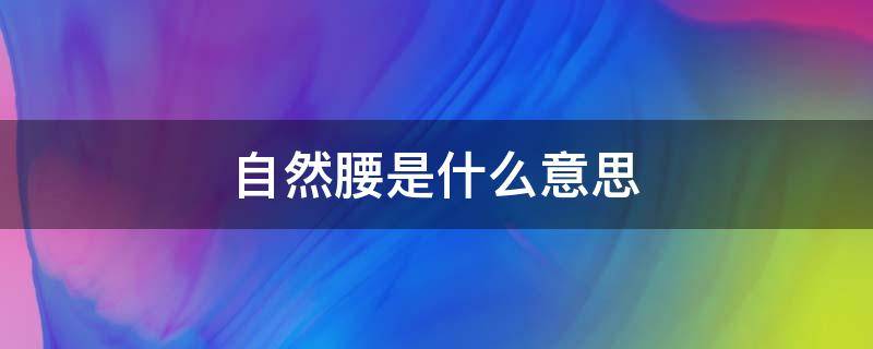 自然腰是什么意思 内裤自然腰是什么意思