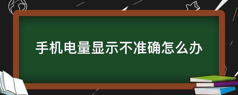 手机电量显示不准确怎么办 手机电量显示不准确怎么办OPPO