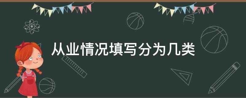 从业情况填写分为几类 从业情况填啥