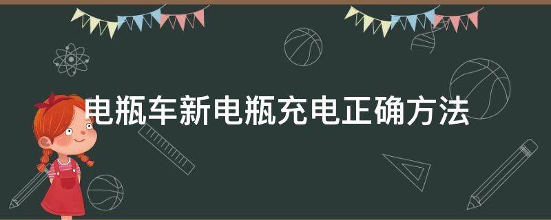 电瓶车新电瓶充电正确方法 新电瓶车怎么充电