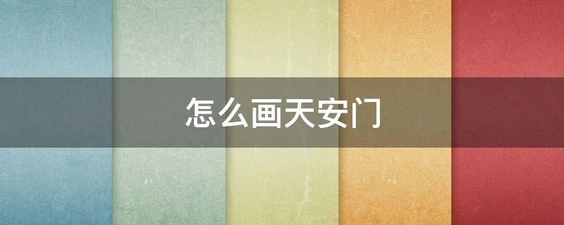怎么画天安门