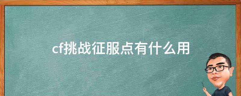 cf挑战征服点有什么用 cf挑战征服点怎么用