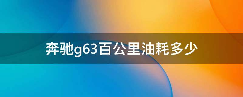 奔驰g63百公里油耗多少 奔驰g63amg百公里油耗