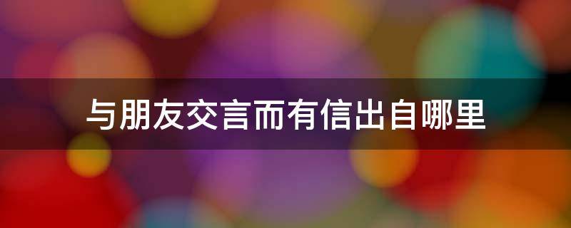 与朋友交言而有信出自哪里 与朋友交言而有信出自哪里的作者独立寒秋下一句是什么