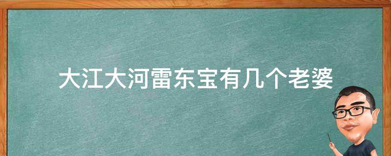 大江大河雷东宝有几个老婆（大江大河雷东宝第二个老婆）
