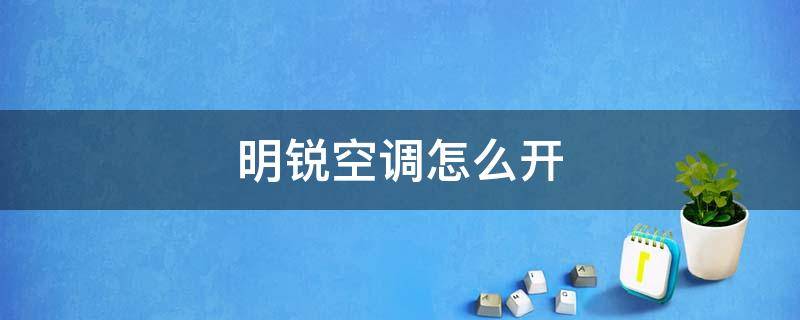 明锐空调怎么开 明锐空调自动打开