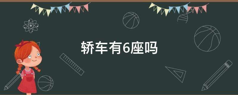 轿车有6座吗 有没有6座的轿车
