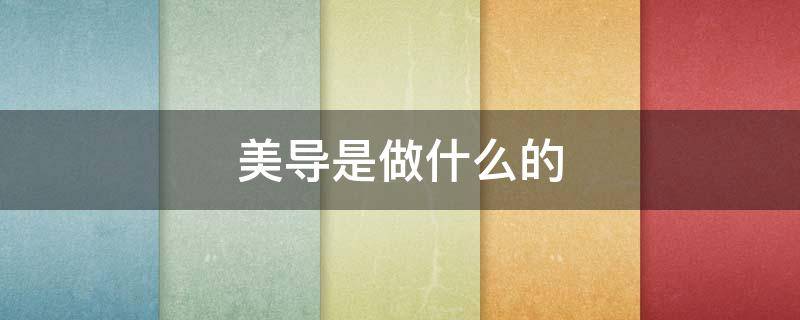美导是做什么的（医美美导是做什么的）