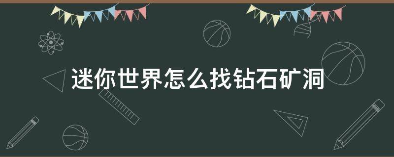 迷你世界怎么找钻石矿洞 迷你世界怎么找矿洞