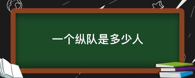 一个纵队是多少人（解放军一个纵队是多少人）