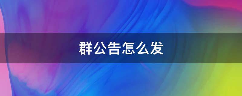 群公告怎么发 群公告怎么发不了