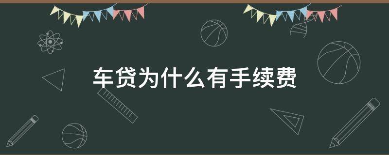 车贷为什么有手续费 车贷为什么要手续费