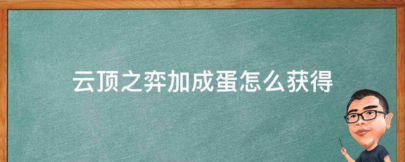 云顶之弈加成蛋怎么获得（云顶之弈怎么得金蛋）