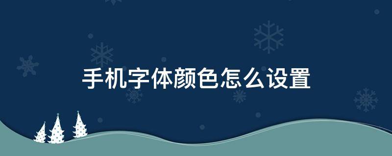 手机字体颜色怎么设置 vivo手机字体颜色怎么设置