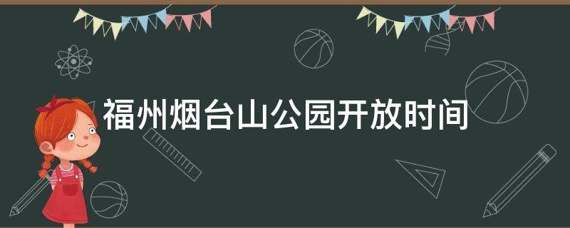 福州烟台山公园开放时间 福州市烟台山公园在哪里