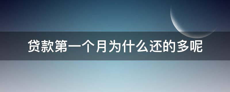 贷款第一个月为什么还的多呢 贷款第一个月为什么还的多一点