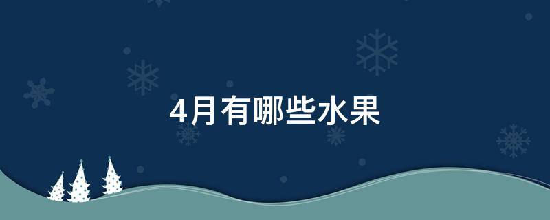 4月有哪些水果 4月有哪些水果?