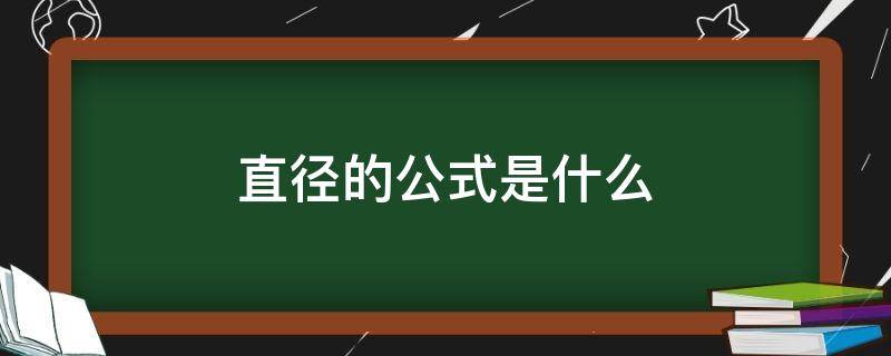 直径的公式是什么（直径的公式是什么(用字母表示）